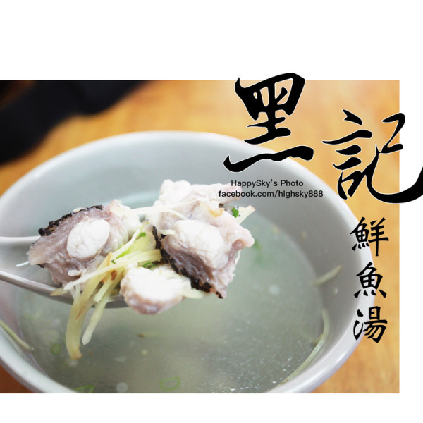 黑記鮮魚湯