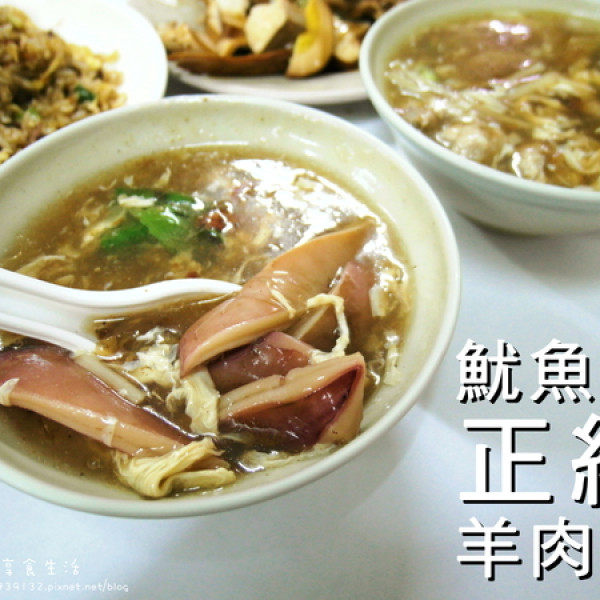 正統魷魚羹羊肉羹