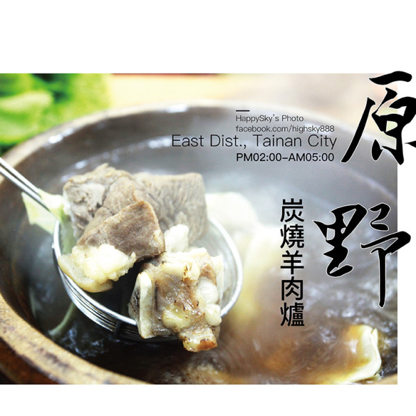 原野炭燒羊肉爐