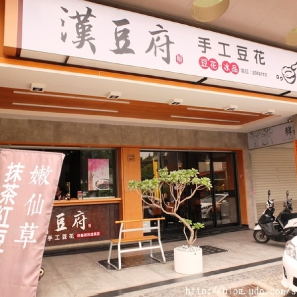 漢豆府手工豆花