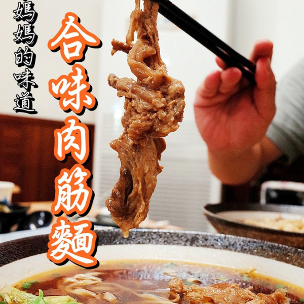 合味肉筋麵