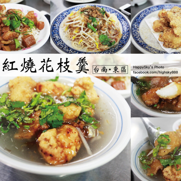 台南紅燒花枝羹後甲分店