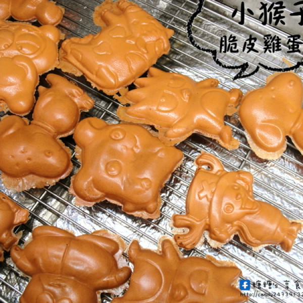 小猴子脆皮雞蛋糕