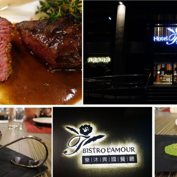 Bistro L’amour樂沐異國餐廳