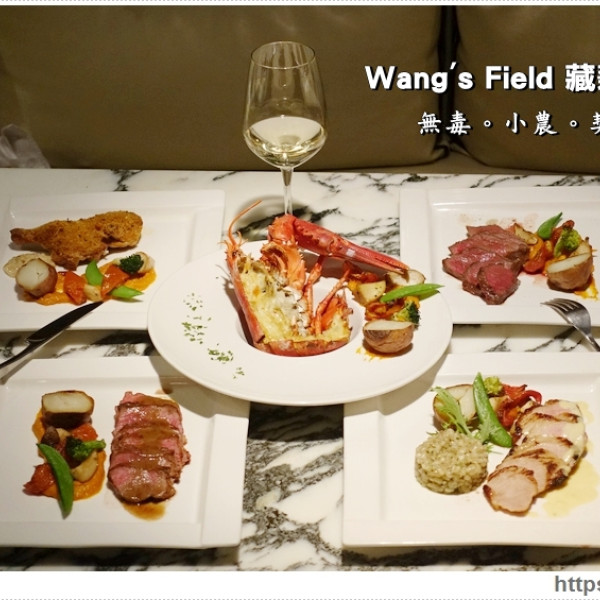 Wang's Field 藏薪食譜