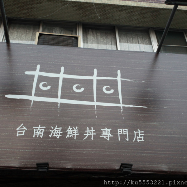 丼丼丼-台南海鮮丼專門店