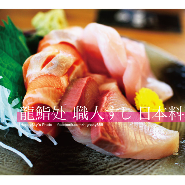 龍鮨处職人すし日本料理