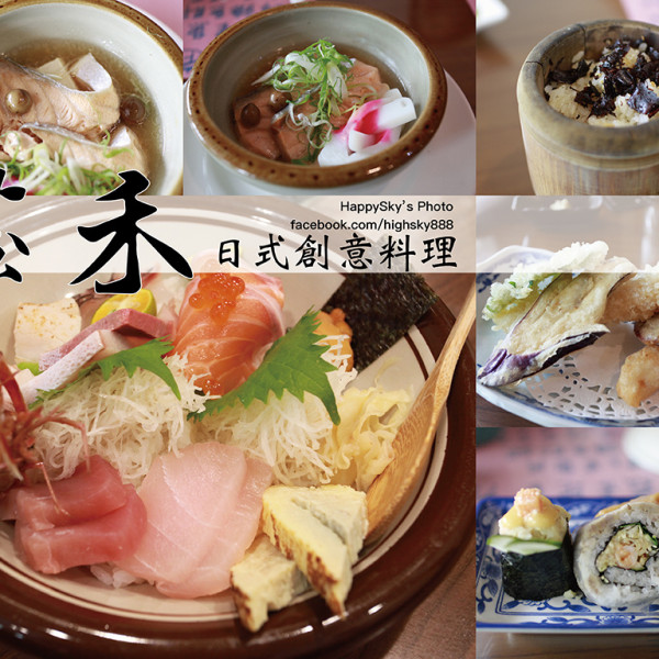 菘禾 日式創意料理