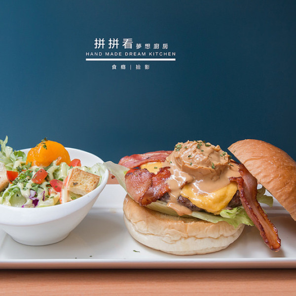 拼拼看夢想廚房