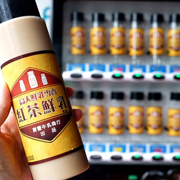 高大鮮乳專賣 紅茶鮮奶 販賣機