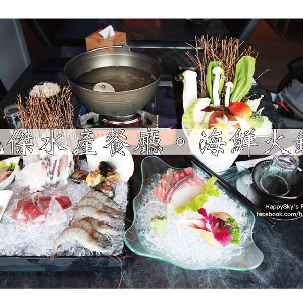 丸傑水產餐廳海鮮火鍋