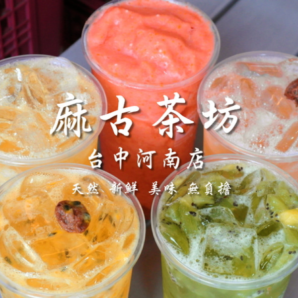 麻古茶坊(台中河南店)