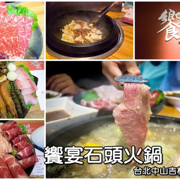 饗宴石頭火鍋中山吉林店