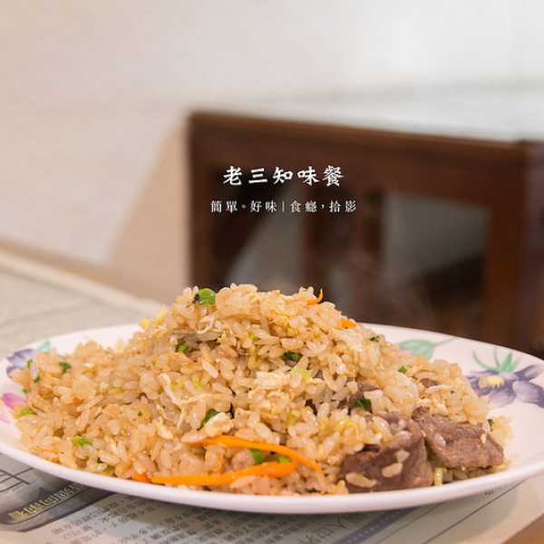 老三知味餐