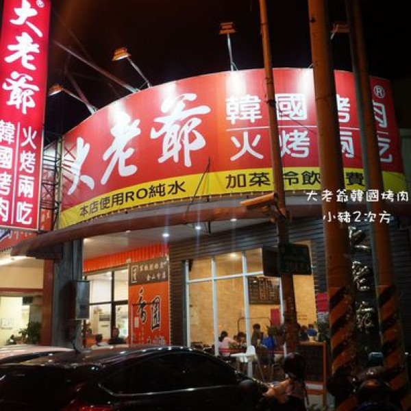 大老爺韓國烤肉