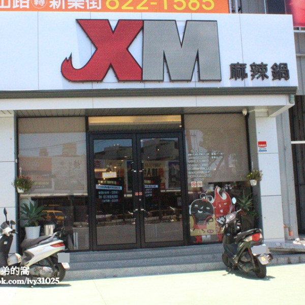 XM麻辣鍋岡山店