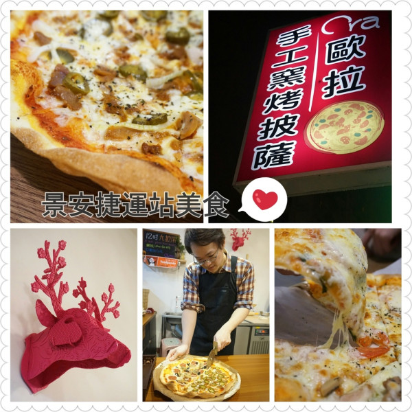Ora歐拉手工窯烤披薩