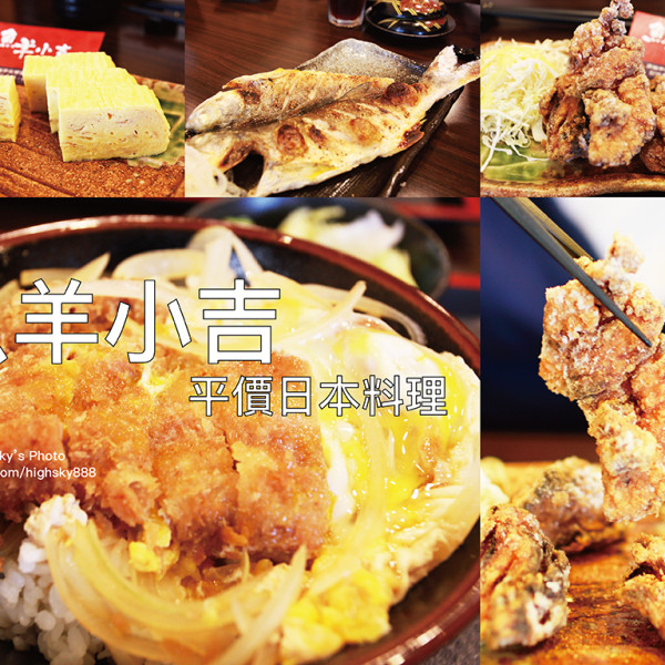 魚羊小吉 平價日式料理