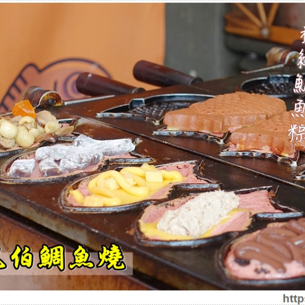 膨風伯鯛魚燒 (雙十總部)