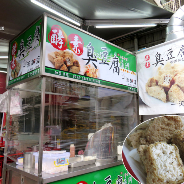 一派胡塩酵素臭豆腐-大灣店