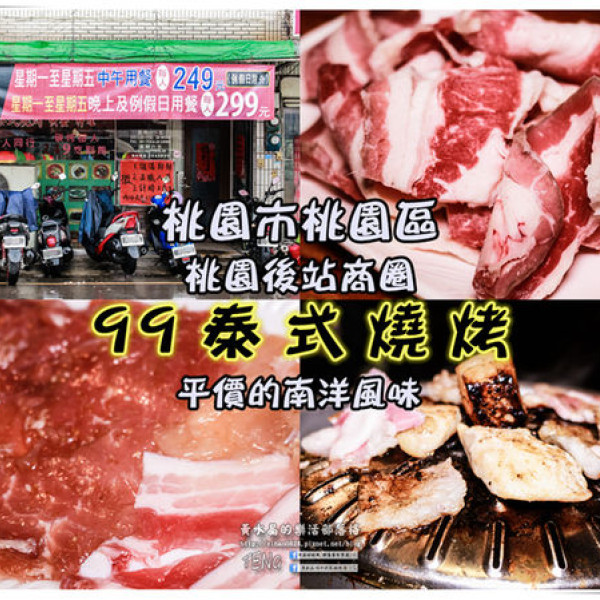 99泰式燒烤