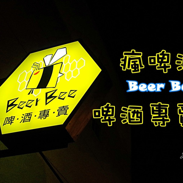 啤酒瘋Beer Bee啤酒專賣店
