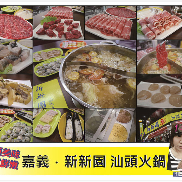 新新園汕頭火鍋友愛店