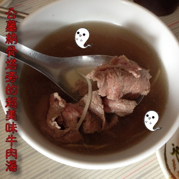 阿宏牛肉湯
