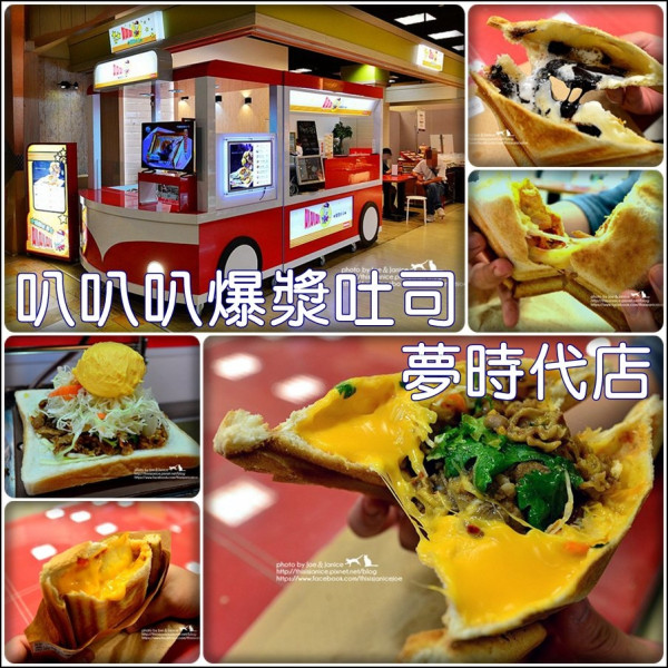 叭叭叭爆漿吐司(夢時代店)