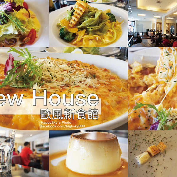 New House   歐風新食館