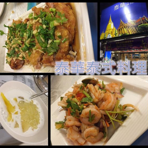泰華泰式料理