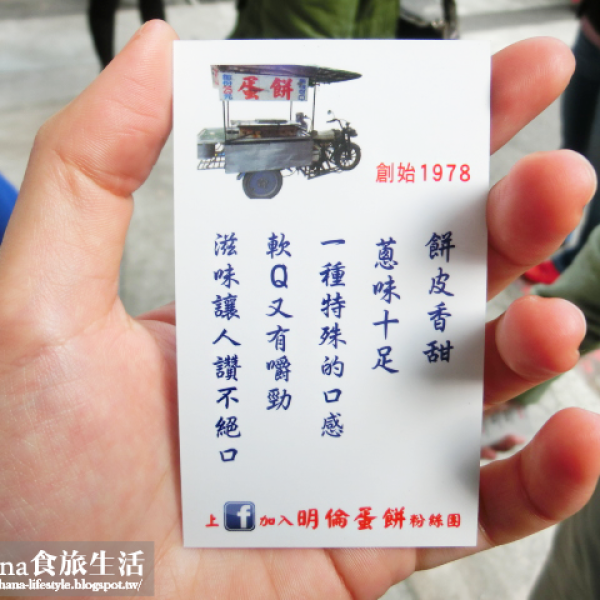 明倫蛋餅