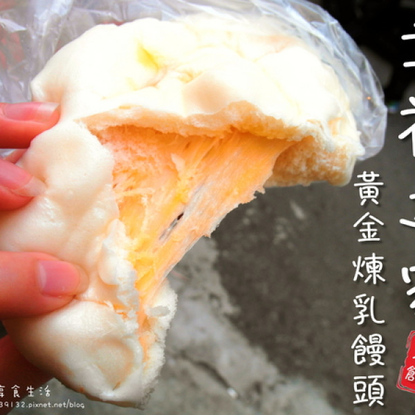 幸福之家-黃金煉乳饅頭