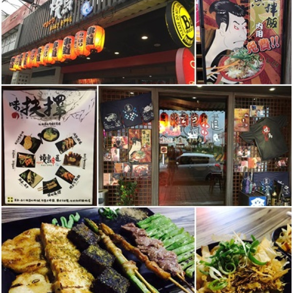 ♥燒鳥串道♥
