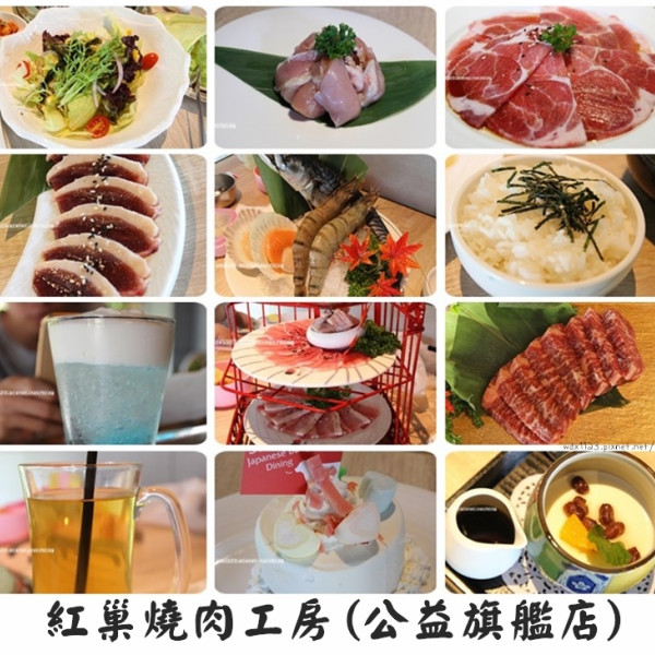 紅巢燒肉工房(公益旗艦店)