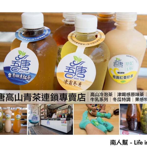 吾唐高山青茶連鎖專賣店-正興店