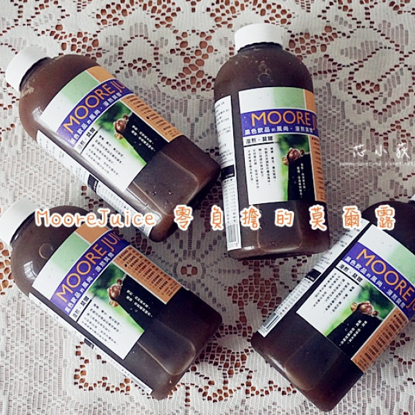 MooreJuice 零負擔的莫爾露