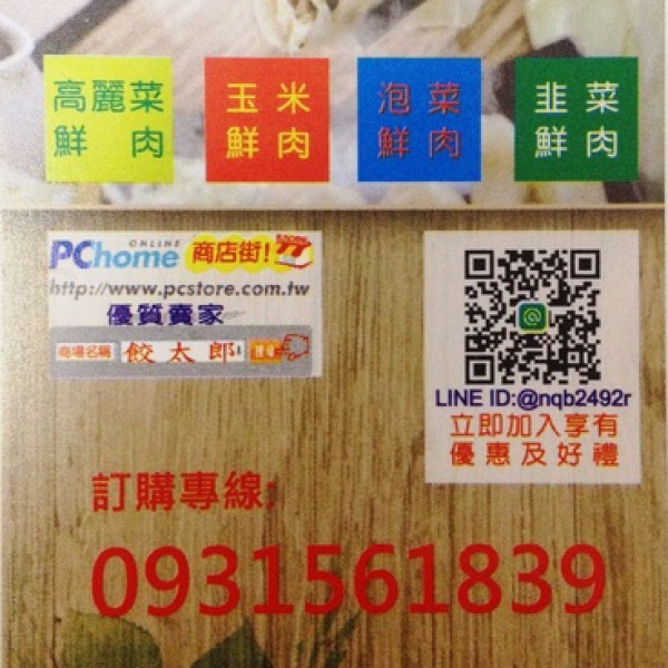 餃太郎冷凍水餃