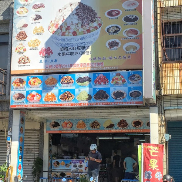 高雄大碗公剉冰