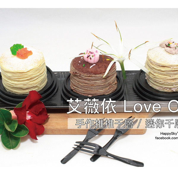 艾薇依 Love Only 》手作推推千層 / 迷你千層蛋糕