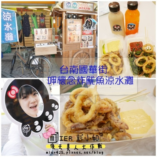呷懷念炸魷魚涼水灘
