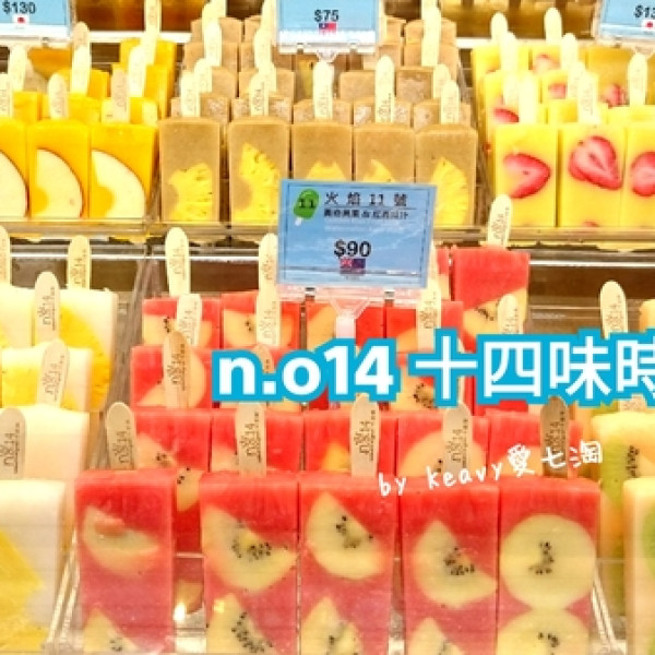 n.o14十四味時尚冰菓-南港旗艦店