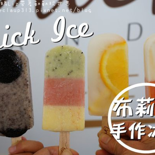 布莉克手作の冰棒