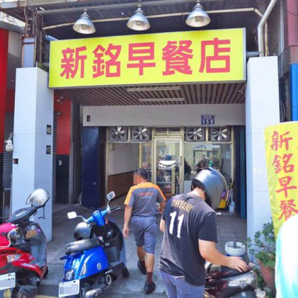 新銘早餐店