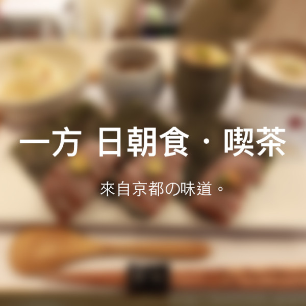 一方 日朝食 喫茶