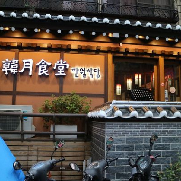 韓月食堂(文化店)