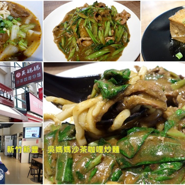 吳媽媽沙茶咖哩炒麵