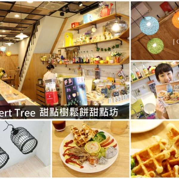 Dessert Tree 甜點樹鬆餅甜點坊