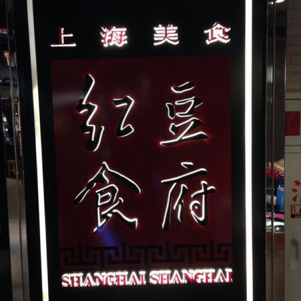 紅豆食府(遠企店)