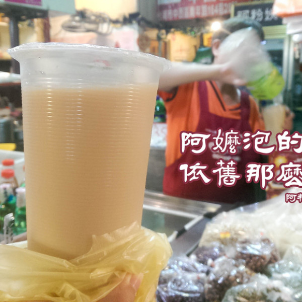 台南東菜市場-阿粉姨牛乳紅茶